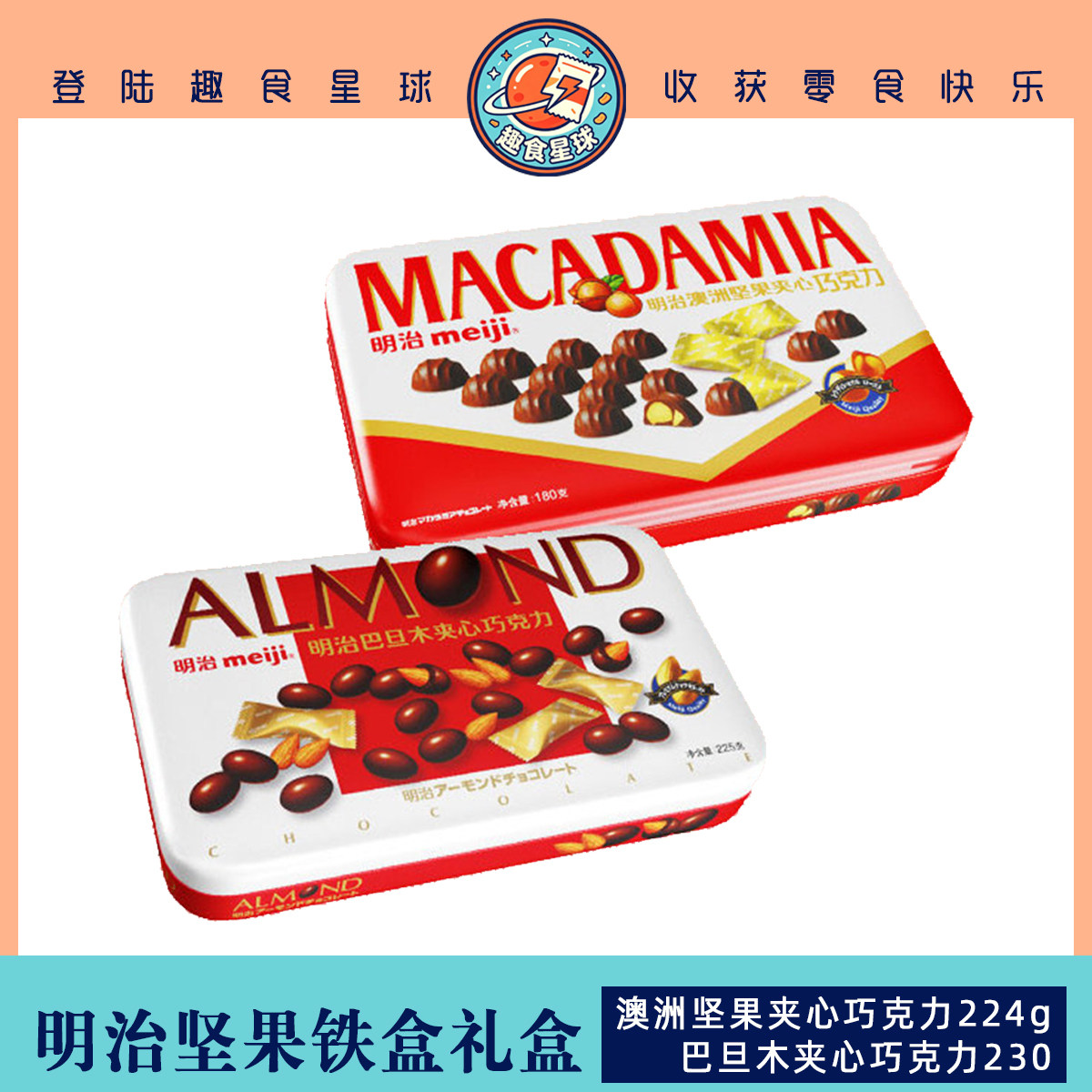 明治巧克力澳洲坚果224g23果仁巧克力