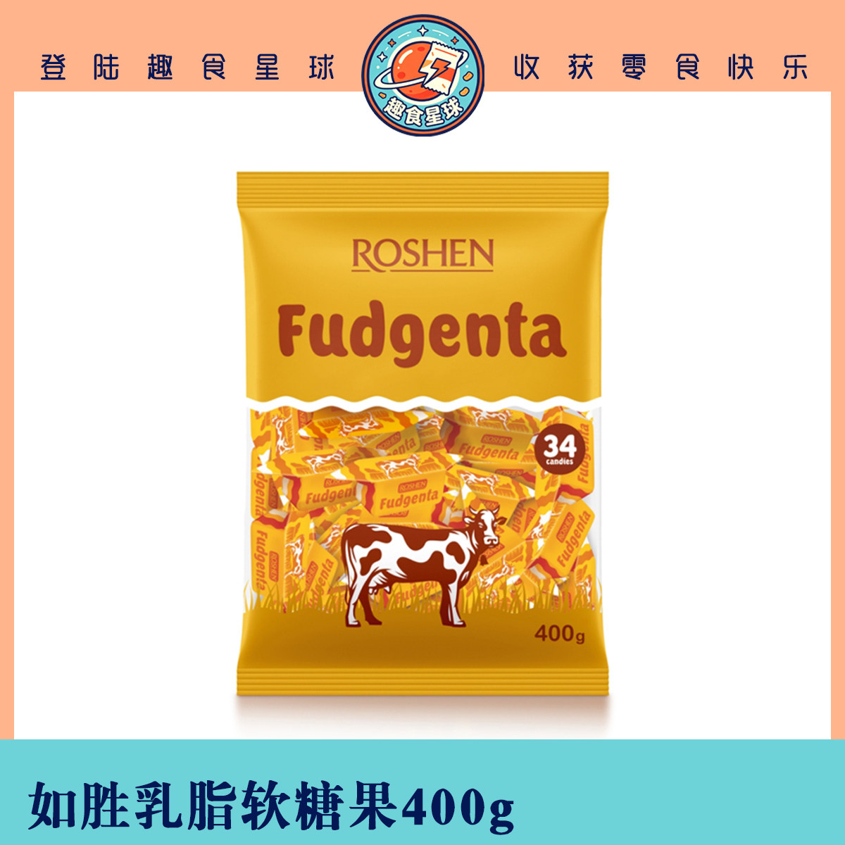 乌克兰如胜进口乳脂软糖果400g袋装进口传统零食牛奶味儿童奶糖