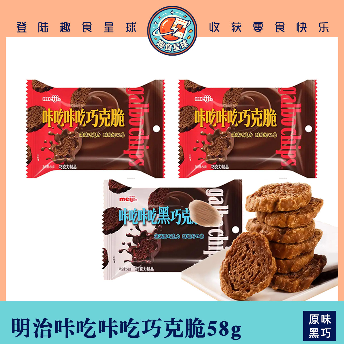 meiji明治咔吃咔吃巧克脆58g便携装巧克力饼干十袋装小红书零食