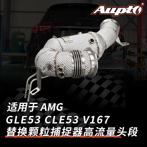 Aupto排气管适用于奔驰GLE53