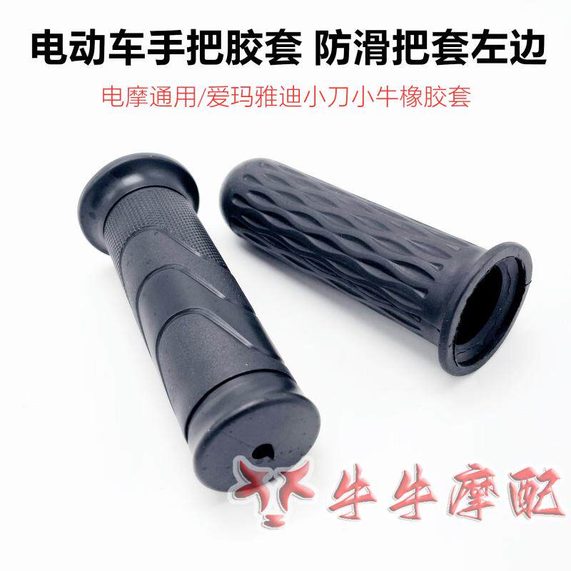 爱玛电动车小牛雅迪小刀手把胶