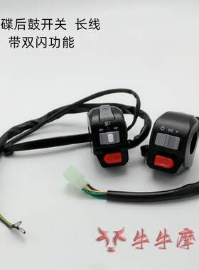 车双闪开关鬼火酷奇龟王路虎配件