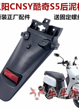 雅马哈酷奇S5后挡泥板挡泥板外壳