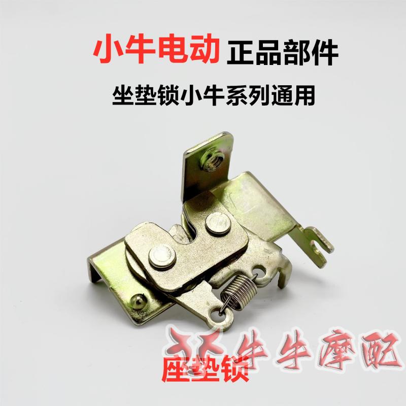 小牛电动车N1S/U+/US/U1/M2锁扣