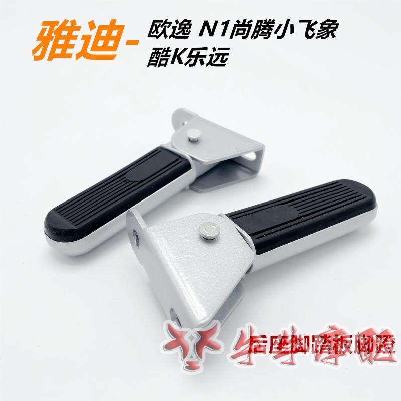 适用于雅迪电动车脚踏欧逸后座脚n1尚腾小飞象脚踏酷k/乐远后搁脚
