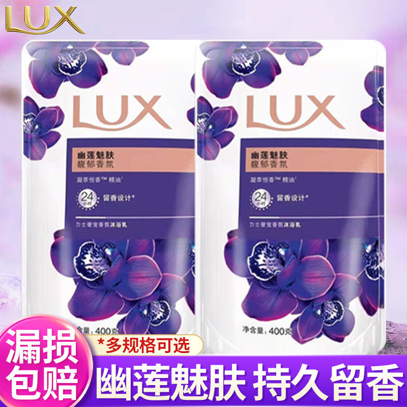 力士沐浴乳露液补充袋装小样幽莲魅肤小苍兰官方正品保障官方