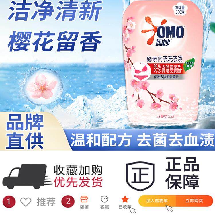奥妙内衣裤洗衣液女士抑菌抗菌酵素清洗剂除菌螨血渍清洗液正品店