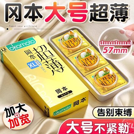 冈本大号避孕套56mm超薄裸入加大码xl男士专用安全官方正品超润滑