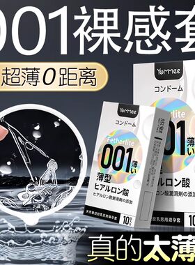 001避孕套超薄裸入专用正品旗舰店安全套持久装男用001.byt持久套