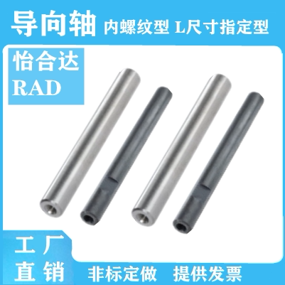 导向轴RAD21/31/22/32/23/33/26/36/28/38怡合达内螺纹非标定做