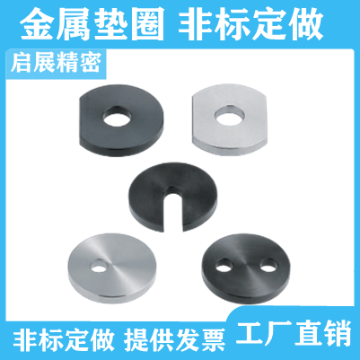 金属垫圈KWSC KWSB KWSM KWSS平头型/嵌入型非标定做代替米思米