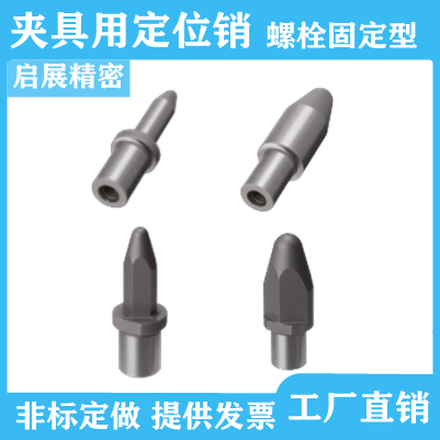 夹具用定位销ELABA TELABA ELABD TELABD螺栓固定型代替米思米