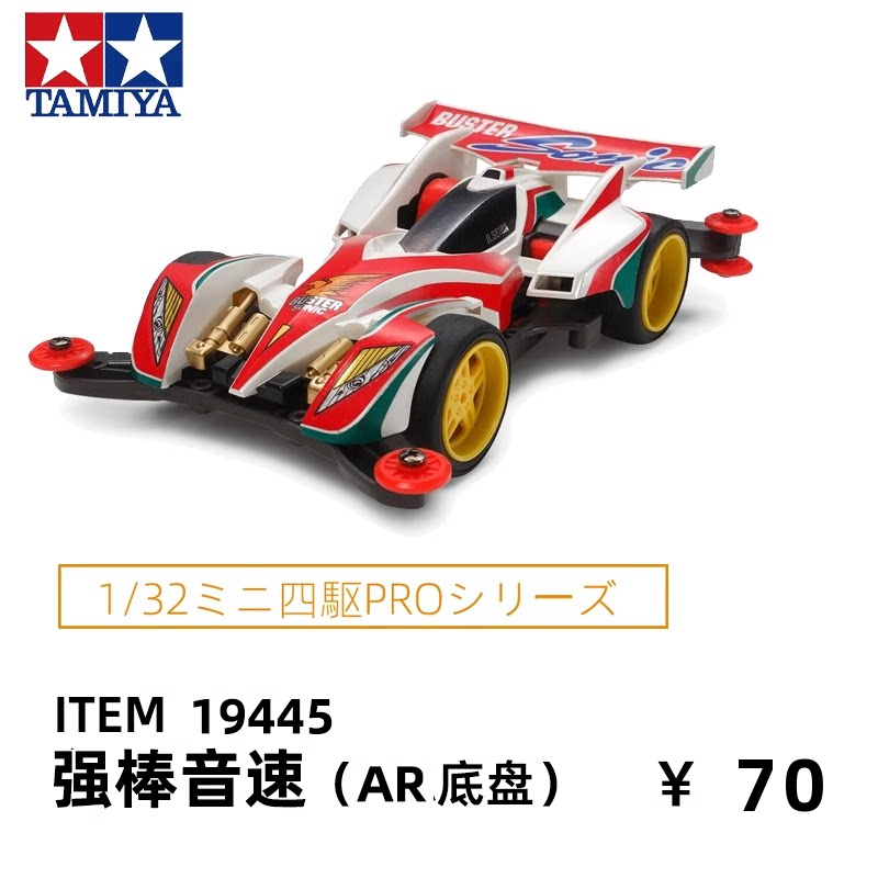 田宫四驱车二三/四代烈飓风强棒音速战神19445ar底盘四驱兄弟赛车