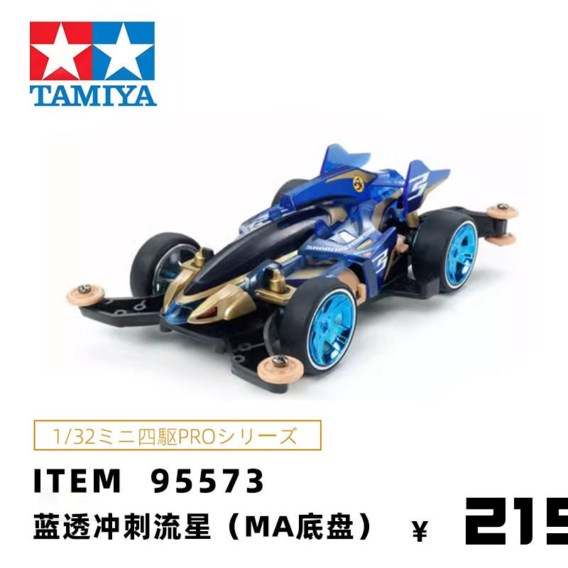 正品田宫四驱车小子限量版蓝透