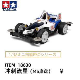车18630 进口田宫tamiya四驱车赛车MS底盘摘星者冲刺流星可改装