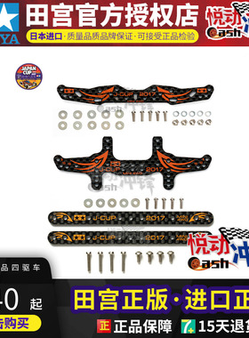 田宫TAMIYA 四驱车配件 2017J-CUP限定刻字  95105 95106 95104