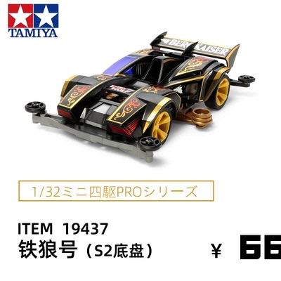 田宫正品TAMIYA四驱车玩具四驱兄弟 S2底盘 铁狼号 野狼号19437