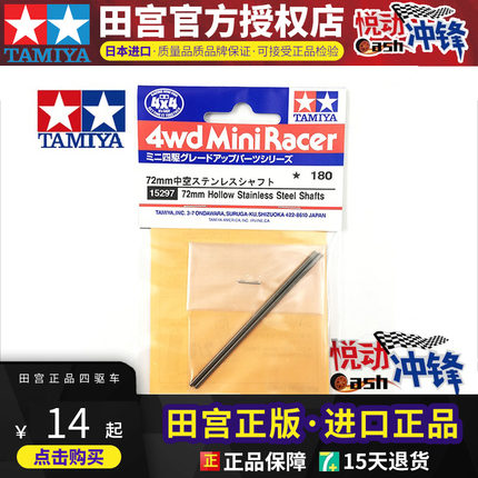 正品 田宫15297 田宫配件 SUPER X 72mm中空车轴 现货