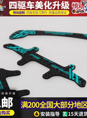 田宫四驱车龙头凤尾刹车 2022碳纤刻字95153/95154 大面积95155