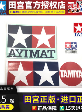 正品田宫TAMIYA大中小美化贴纸 66001 66006 66013四驱车比赛可用