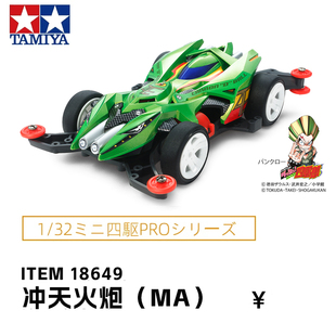 进口田宫tamiya四驱车赛车MA底盘冲天炮大炮特使可改装车18649