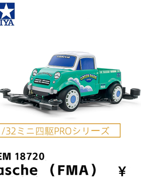 正品田宫TAMIYA四驱车 田宫18720 K4 Tasche 皮卡 FMA底盘 现货