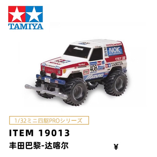 TAMIYA 田宫四驱车 模型 丰田LAND CRUISER1990 巴黎-达喀尔19013