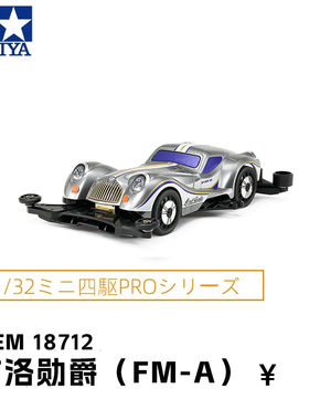 正品田宫TAMIYA四驱车 Lord Guile吉洛勋爵 FM-A底盘 18712 包邮