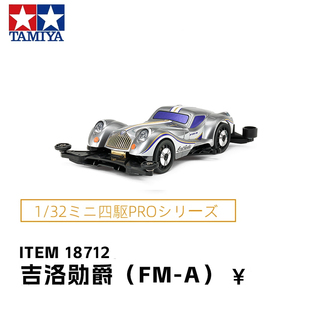 正品田宫TAMIYA四驱车 Lord Guile吉洛勋爵 FM-A底盘 18712 包邮