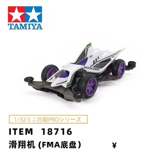 正品田宫TAMIYA迷你四驱车 Geo Glider滑翔机 FM-A底盘 18716现货
