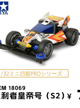进口田宫Tamiya18069四驱车赛车S2底盘胜利皇帝dash号非攀爬车