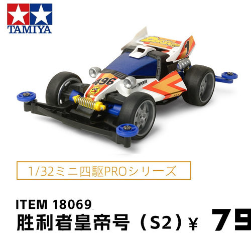 进口田宫Tamiya18069四驱车赛车S2底盘胜利皇帝dash号非攀爬车