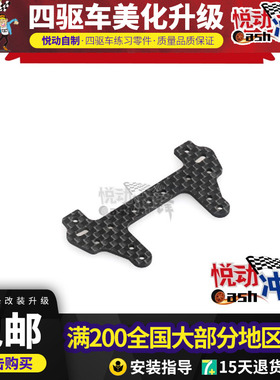 田宫四驱车龙头凤尾中翼托架 碳纤 底盘托架94848 多种改款可选