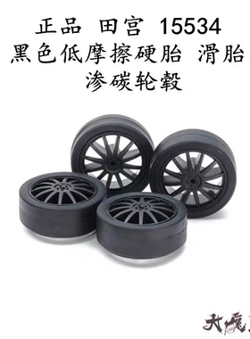 正品田宫15534 渗碳12爪 黑色硬胎 中径 轮胎 26MM