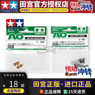 正品四驱车田宫四驱车避震车压力轴承 弹簧 垫片94381 10305