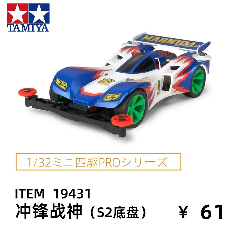 原装田宫tamiya四驱车四驱兄弟s2底盘冲锋战神一代豪麦林号19431