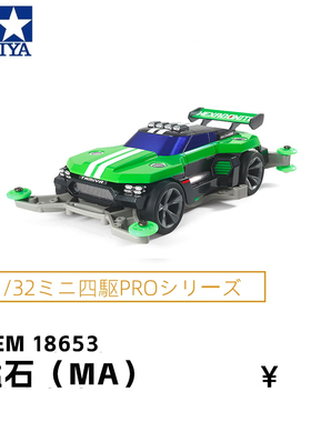 原装正品田宫tamiya四驱车 Hexagonite MA底盘 18653 猛石 现货