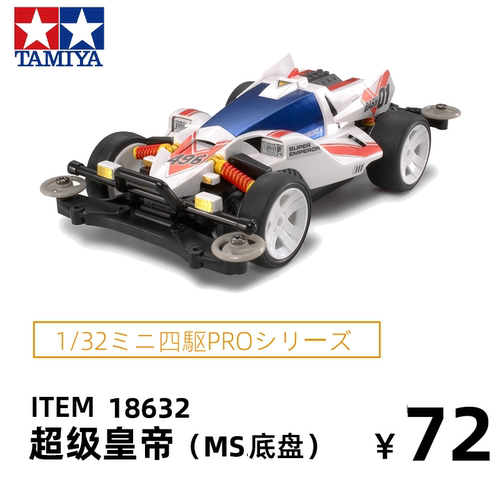 进口田宫Ttamiya组装竞速四驱车赛车MS底盘超级皇帝达修18632