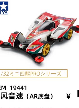 田宫四驱兄弟AR底盘四驱车