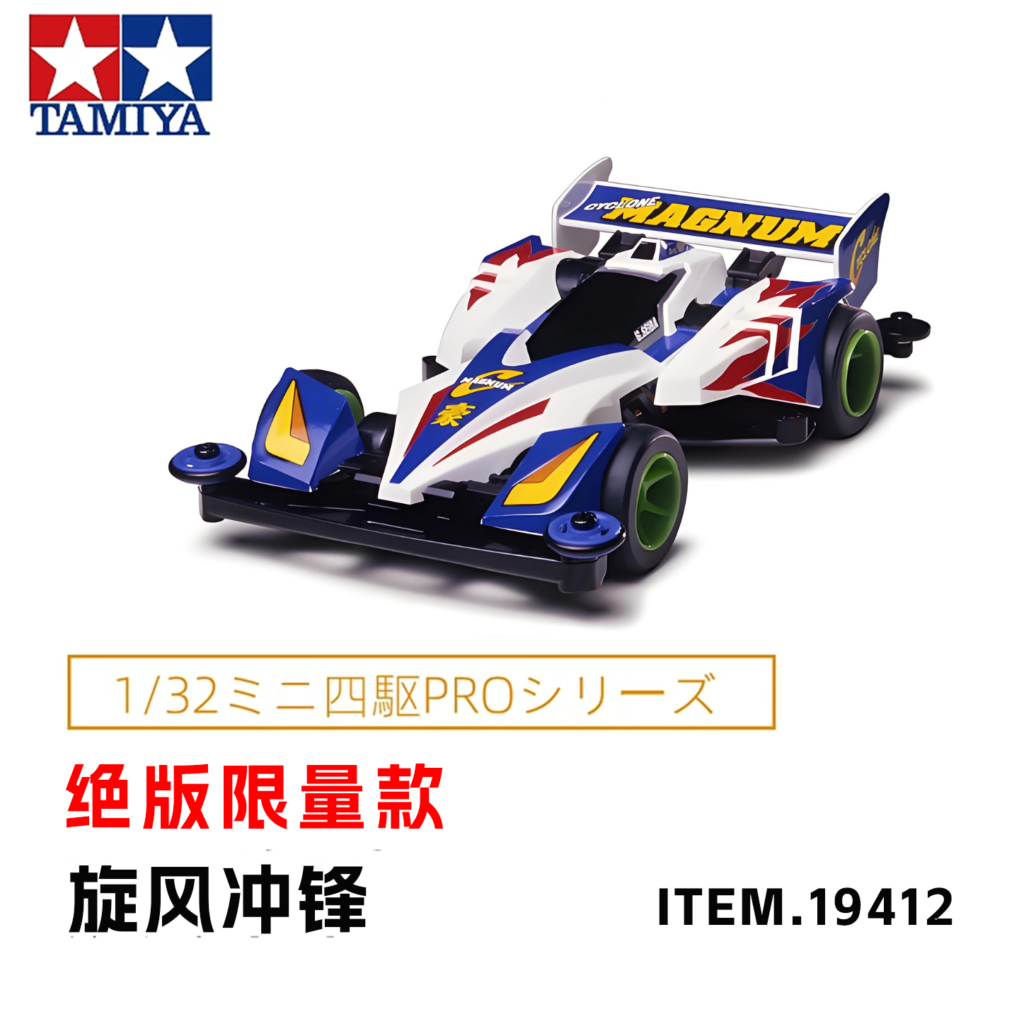 绝版限定tamiya田宫四驱车四驱兄弟TZ19412旋风冲锋AR底盘19440