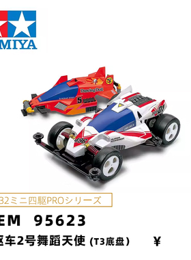 正品TAMIYA田宫四驱小子四驱车2号舞蹈天使T3底盘双壳版95623