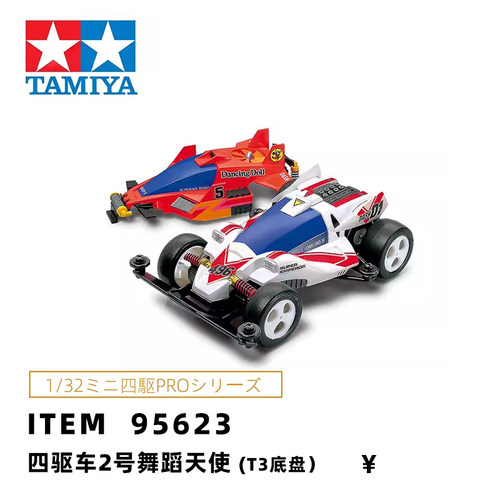 号舞蹈天使T3底盘双壳版95623