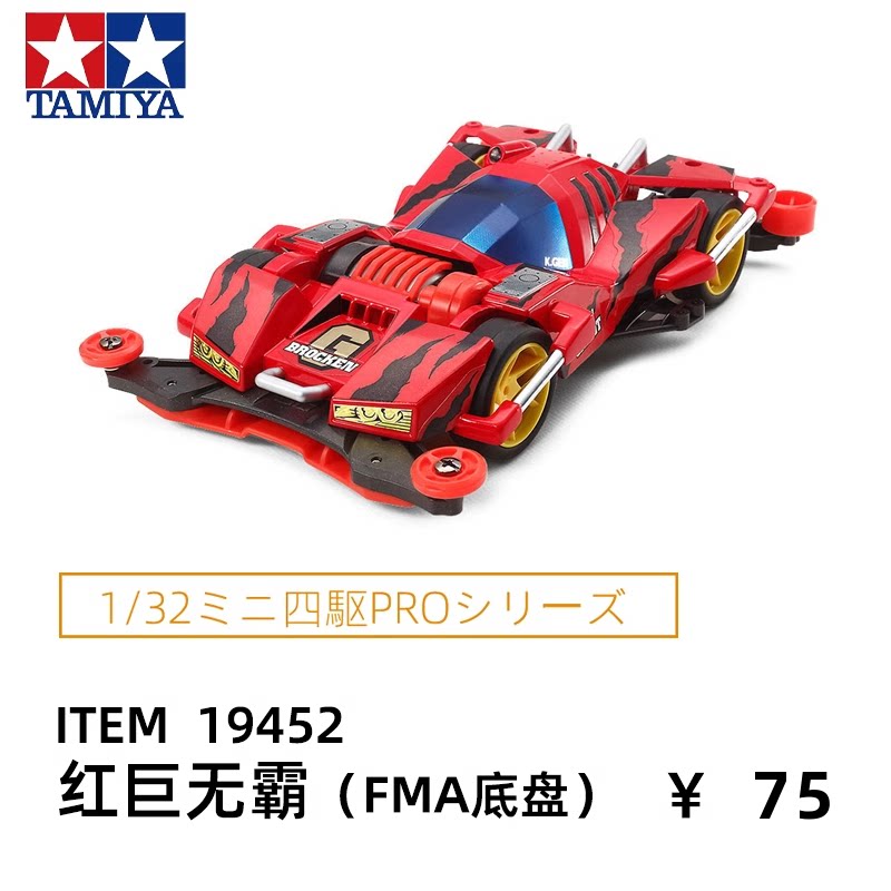 田宫四驱车四驱兄弟蜘蛛王魔鬼司令红黑巨无霸fma底盘赛车19452