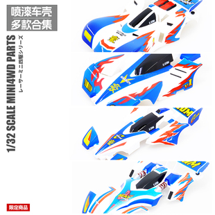 四驱车四驱兄弟喷漆车壳旋风冲锋巨无霸魔鬼司令铁狼新三角箭神剑