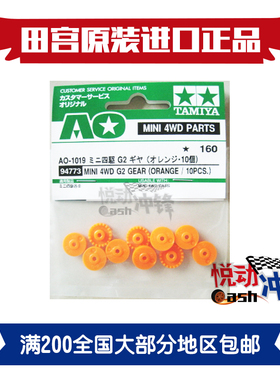 正品田宮TAMIYA四驱车配件 SXX sfm FMA底盘 橙色冠齿94773