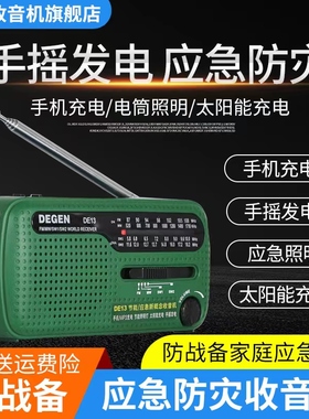 Degen/德劲DE13手摇自发电应急太阳能防战备充电收音机警报手电筒