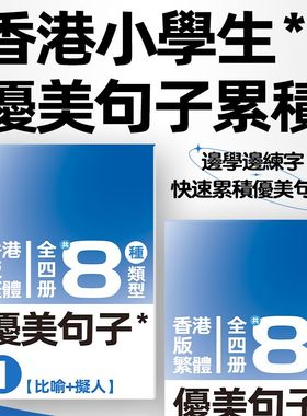 繁体字帖中文优美句子造句香港小学生练字帖语文写字作文练习本