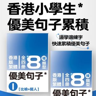繁体字帖中文优美句子造句香港小学生练字帖语文写字作文练习本