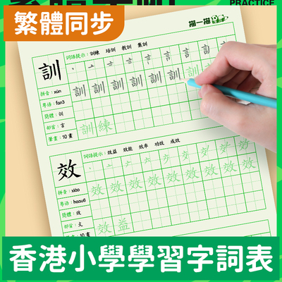 儿童楷书常用汉字繁体字练字帖