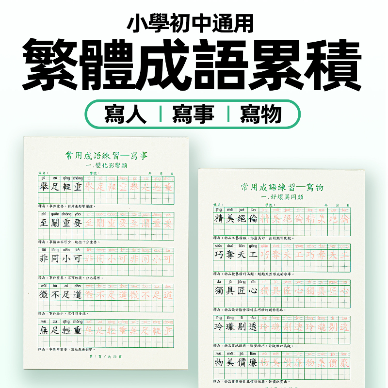 繁体字成语分类练字帖儿童香港小学生正楷硬笔书法描红本初中通用